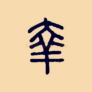 羍