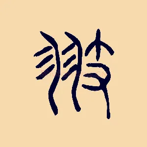 翅