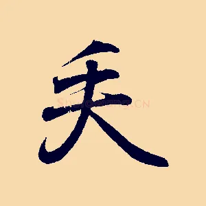 矢