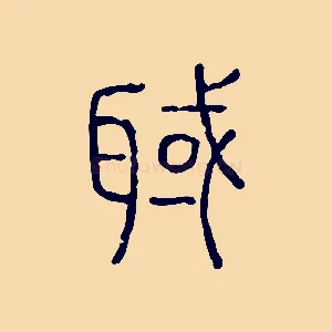 聝