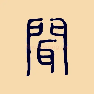 聞