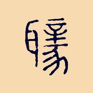 聵