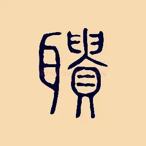 聵