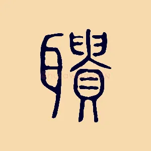 聵