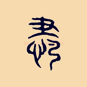 肅