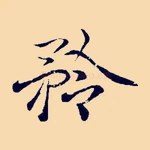 矜