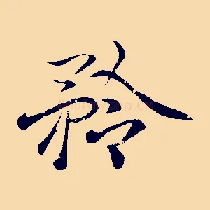 矜