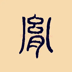 胤