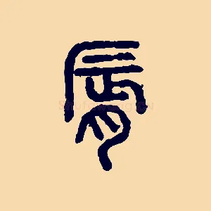 脣