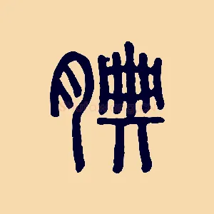 腆