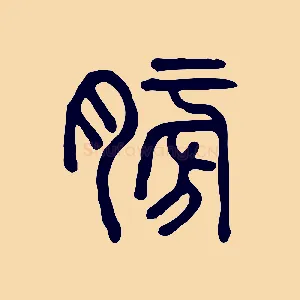 膀