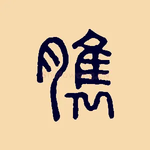 臇