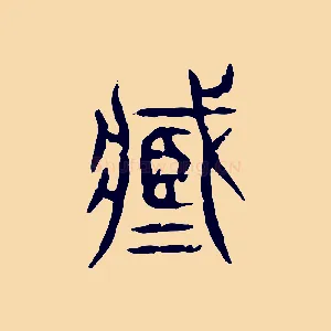 臧