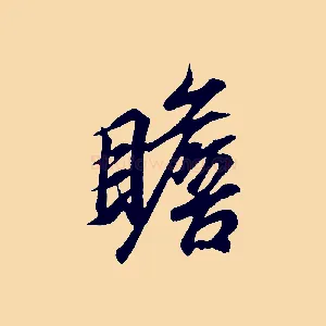 瞻