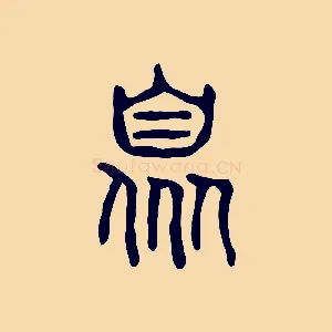 臮