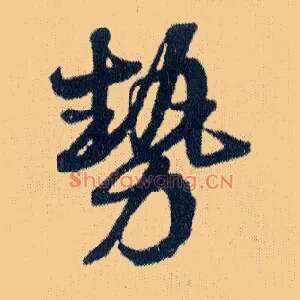 势