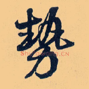 势