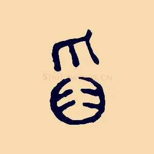 舀