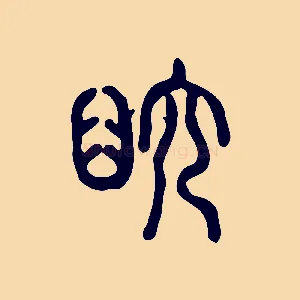 舀