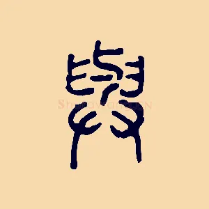 與
