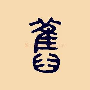 舊