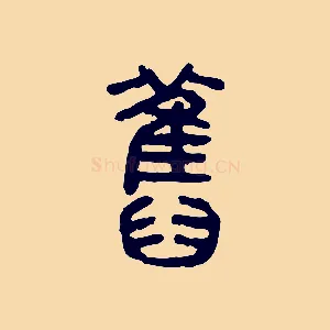 舊