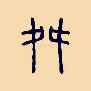 舛