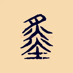 舜