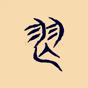 舞