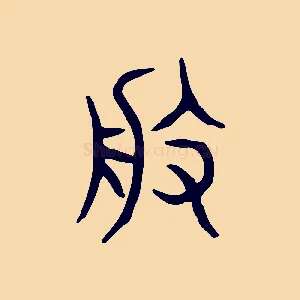 般