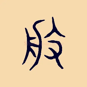 般