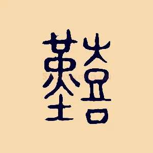 艱