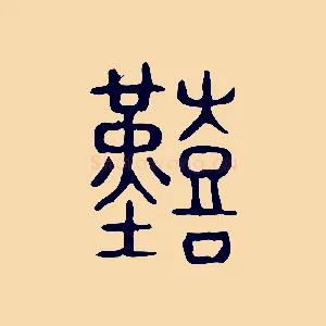 艱