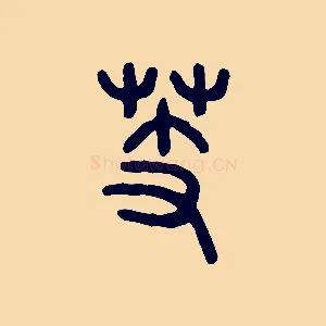 芰