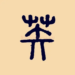 苵