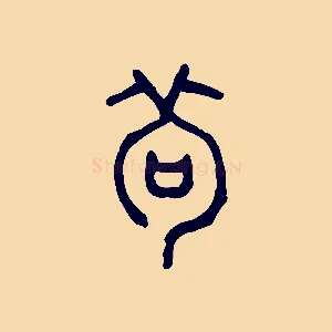 茍