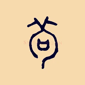 茍