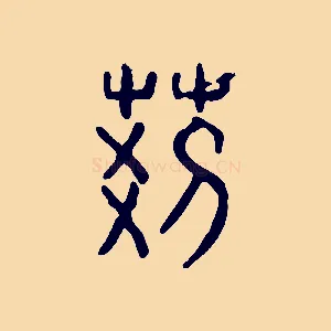 荊
