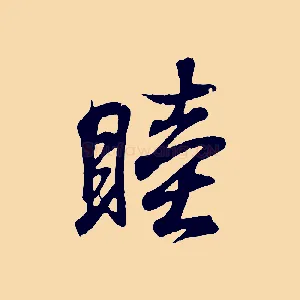睦