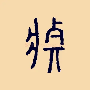 莊