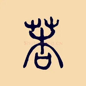 莕