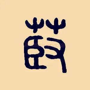 菣