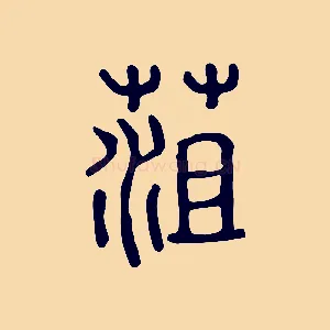 菹