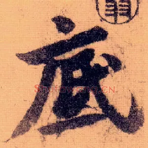 底