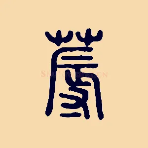 蓐