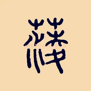 蔆