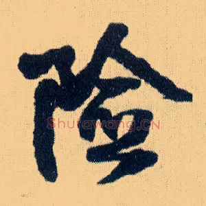 险