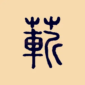 蔪