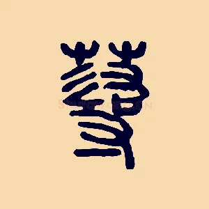 蕁