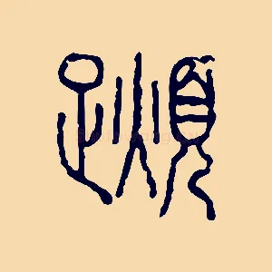 蕃